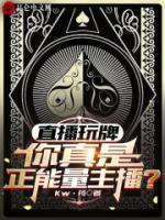 直播玩牌,你真是正能量主播?