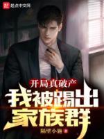 开局真破产,我被踢出家族群