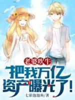 老婆吹牛,把我万亿资产曝光了!