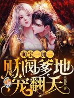 萌宝一加一,财阀爹地宠翻天