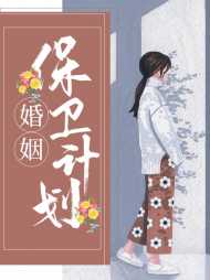 婚姻保卫计划酒酿滚滚
