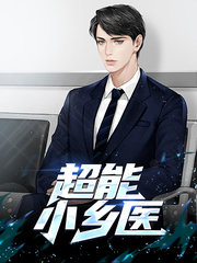 超能小乡医林天王娟