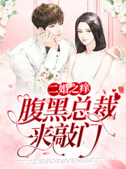 [宠文]二婚之痒腹黑总裁来敲门