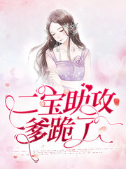 [宠文]二宝助攻爹跪了