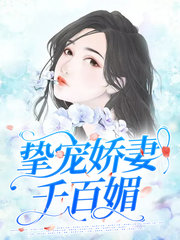 [现言]挚宠娇妻千百媚