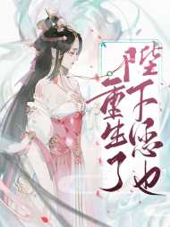 陛下您也重生了