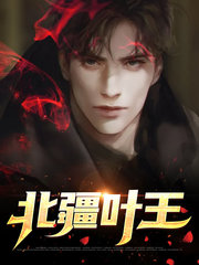 北疆叶王叶苍云姜嫣然