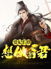 爱妃们朕想做昏君