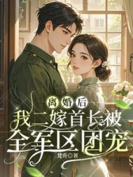 离婚后，我二嫁首长被全军区团宠最新