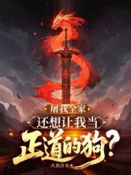 无聊小说网 屠我全家,还想让我当正道的狗?