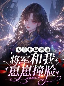 天崩开局两遍，将军和我崽崽撞脸宋听颜