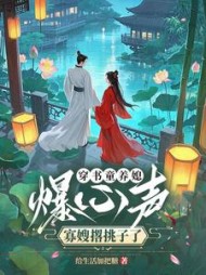 穿书童养媳爆心声，寡嫂撂挑子了