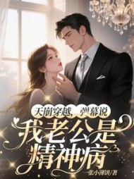 天崩穿越，弹幕说我老公是精神病最新