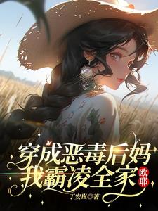 穿成恶毒后妈,我霸凌全家,欧耶