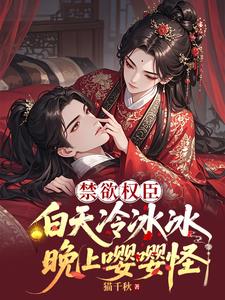 禁欲权臣白天冷冰冰，晚上嘤嘤怪最新