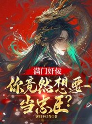 满门奸佞，你竟然要当忠臣？小说阅读