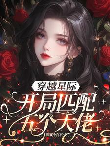 穿越星际，开局匹配五个大佬阅读小说阅读