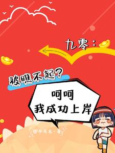 九零：被瞧不起？呵呵我成功上岸最新小说阅读