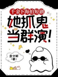 千金下海拍短剧，她抓鬼当群演顾祈安小说阅读