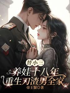 替小三养娃十八年重生刀渣男全家最新小说阅读