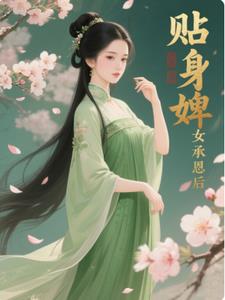 贴身婢女得宠记姒香沈彻小说阅读