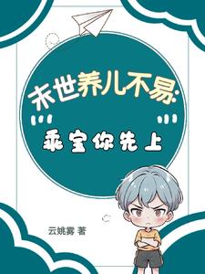 末世养儿不易：乖宝你先上阅读小说阅读