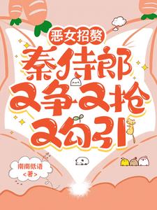 恶女招赘：秦侍郎又争又抢又勾引小说阅读