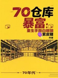 七零仓库暴富：重生手撕白眼狼沈明舟小说阅读
