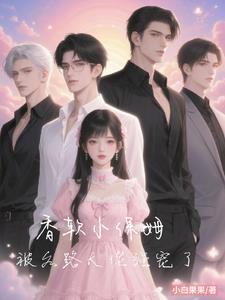 香软小保姆，被各路大佬强宠了阅读小说阅读