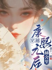 穿越：康熙元后赫舍里阅读