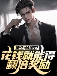 重生:给媳妇花钱就能得翻倍奖励!阅读