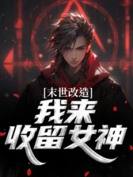 末世改造,我来收留女神
