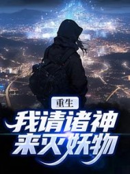 重生：我请诸神来灭妖物张玄阅读