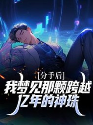 分手后,我梦见那颗跨越亿年的神珠方闻
