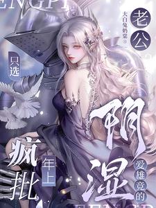 老公？只选疯批年上阴湿爱雄竞的雾宁小说阅读