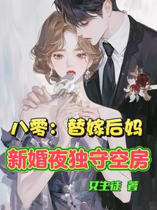 八零：替嫁后妈新婚夜独守空房小说阅读