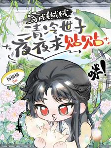 穿成毛绒绒,清冷世子夜夜求贴贴阅读