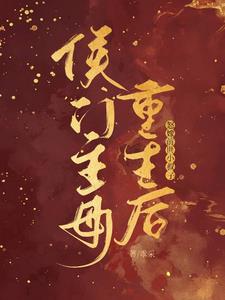 侯门主母重生后,怒嫁前世小叔子