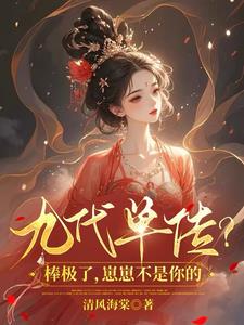 九代单传？棒极了，崽崽不是你的阅读