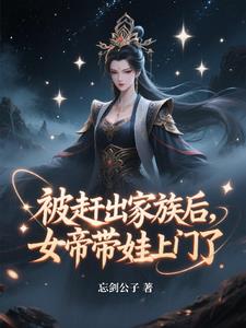 被赶出家族后，女帝带娃上门了最新小说阅读