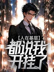 人在基层，都说我开挂了？最新