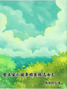 资本家小姐亲妈是福运女主徐芝琳