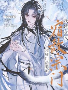 和师门决裂后,我转身入宿敌宗门阅读