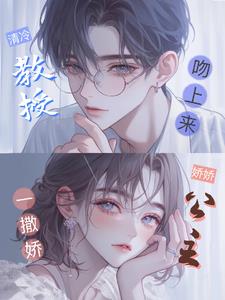 娇娇公主一撒娇，清冷教授吻上来阅读小说阅读