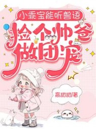 小乖宝能听兽语，捡个帅爸做团宠阅读