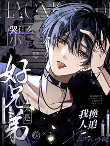 不是好兄弟吗?我换人追你哭什么