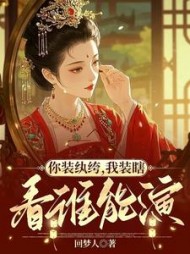 你装纨绔,我装瞎,看谁能演最新