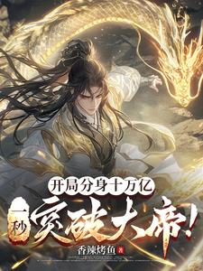 开局分身十万亿，一秒突破大帝！阅读小说阅读