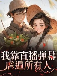 我靠直播弹幕虐遍所有人阅读小说阅读