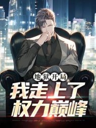 地狱开局,我走上了权力巅峰